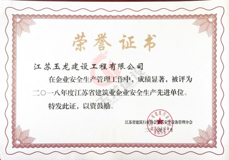 企業(yè)2018年度安全生產(chǎn)先進(jìn)單位